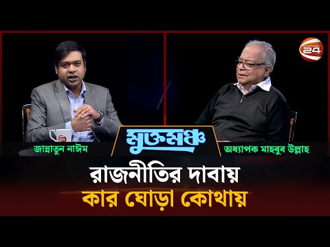 মুখোমুখি অধ্যাপক মাহবুব উল্লাহ | মুক্তমঞ্চ | Muktomoncho | 27 December 2025 | Channel 24