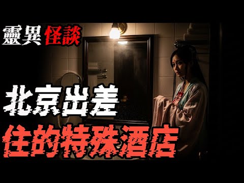 盜墓賊男友|北京出差住的特殊酒店|学校灵异事件之午夜大礼堂的怪叫声|学校实验室闹鬼|鬼故事|恐怖故事|解压故事#都市傳說#灵异诡谈#靈異事件#北京 #天津#助眠#睡前故事#噩梦#懸疑故事#电影