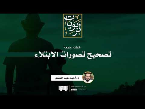 تصحيح تصورات الابتلاء | خطبة الجمعة | د. أحمد عبد المنعم