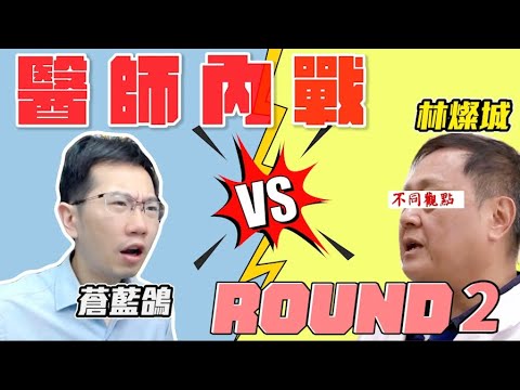 再次回覆林燦城醫師的質疑 真理越辯越明。