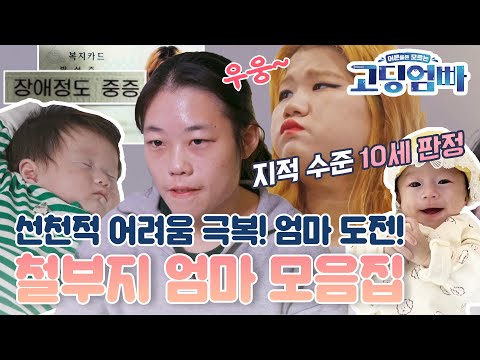 [#고딩엄빠모음집] 선천적 어려움 이겨내고 엄마 도전! 철부지맘 모음😝