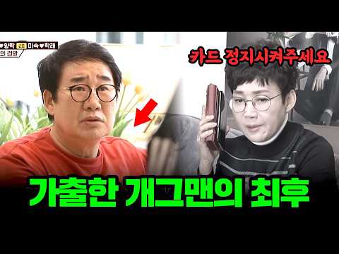 집 나가면 🐶고생.. 가출한 개그맨의 비참한 최후ㄷㄷ