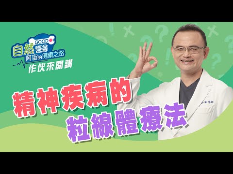 精神疾病的粒線體療法 作伙來開講 第4集📱