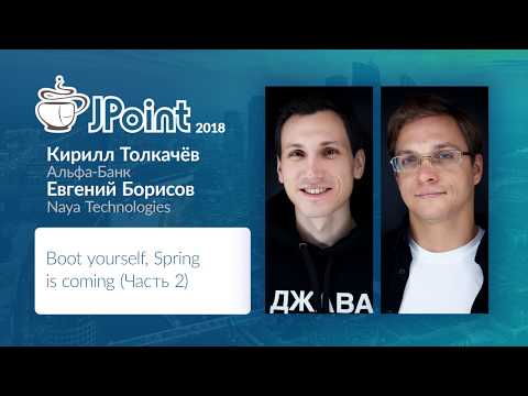 Евгений Борисов, Кирилл Толкачев — Boot yourself, Spring is coming (Часть 2)