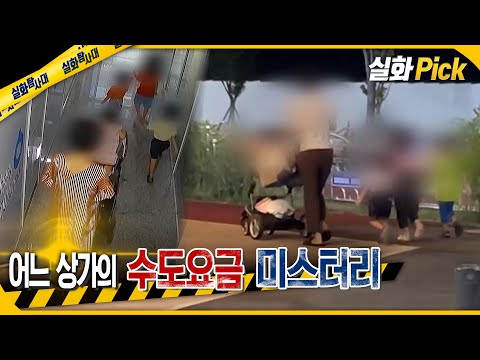 [실화Pick] 어느 상가의 수도 요금 미스터리 #실화탐사대 #실화On MBC250925방송