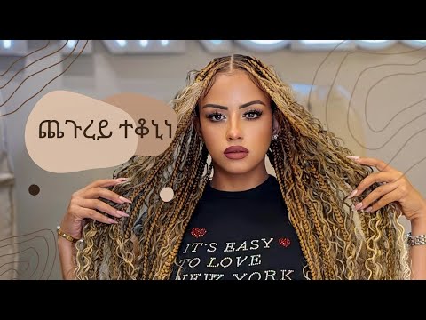 ጨጉረይ ተቆኒነ!