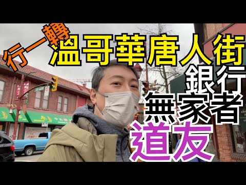 史高飛TV - 污煙漳氣的溫哥華唐人街
