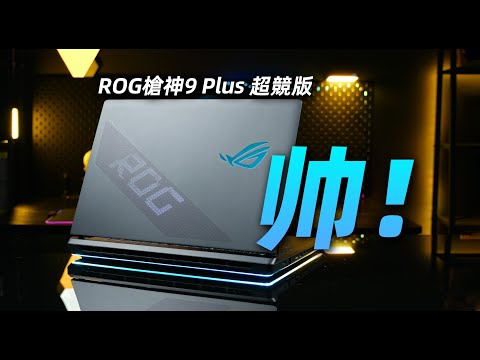 【Fun科技】可能是今年最帥的18英寸RTX5090遊戲本:ROG 槍神 9Plus超競版上手體驗