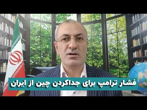 اسفندیار خدایی: فشار ترامپ برای جداکردن چین از ایران