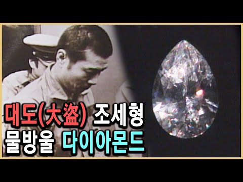 KBS 다큐멘터리극장 – 대도 조세형과 물방울 다이아 / KBS 19930523 방송