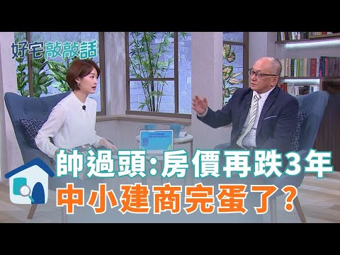 寶佳2字頭降價風暴!  帥過頭:桃園跌到高雄!明年房市恐更壞? 帥過頭:房價"再跌3年"｜好宅敲敲話 廖婕妤feat.帥過頭