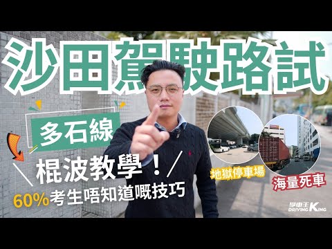 沙駕人的希望🥺學車必睇❗️沙駕路線【多石】棍波輕型貨車 2025