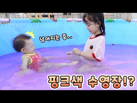 핑크색 수영장을 본 예콩이의 반응은?