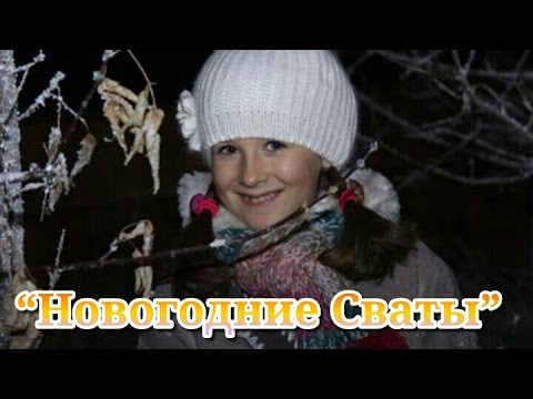 Фильм «Новогодние Сваты»/«Здравствуй, Сваха, Новый год!»