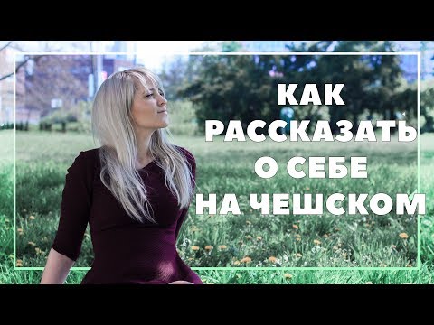 Чешский язык - как представиться и рассказать о себе