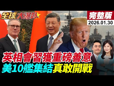 【全球大爆卦#LIVE】英相破冰會習北京重磅釋善意 川普霸權焦慮示警危險 美軍10艦壓境中東伊朗實彈演習 林肯號就位川普突轉向喊談判20260130@全球大視野Global_Vision