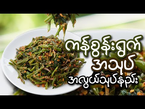 ကန်စွန်းရွက်အသုပ် အလွယ်သုပ်နည်း