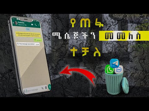 በኢሞ,በዋትሳፕ,በሚሴንጀር, በቴሌግራም እና በሌሎቹም የጠፉ መልዕክቶችን መመለስ ተቻለ። {መታየት ያለበት}