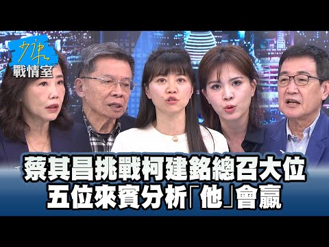 蔡其昌挑戰柯建銘總召大位　五位來賓分析「他」會贏 #少康戰情室