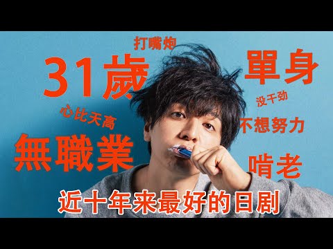 一口气看完《我的事说来话长》不要焦虑，把人生中的低潮当作一个难得的假期吧