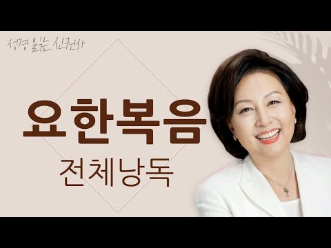 [도전 성경 1독🙏] 신은경 아나운서의 요한복음 전체 낭독 | 요한복음 전편 | 성경읽는 신권사 | 성경통독 | 매일 성경 읽기 | 아나운서가 읽어주는 성경