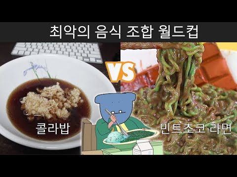 최악의 음식조합 월드컵