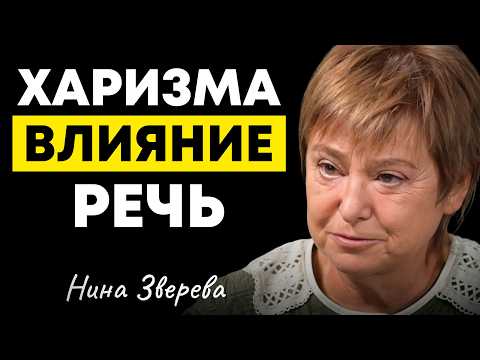 Как стать человеком, которого СЛУШАЮТ ВСЕ? Нина Зверева