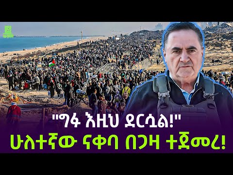 ሁለተኛው የፍልስጤሞች ስደት ተጀመረ Salon Terek