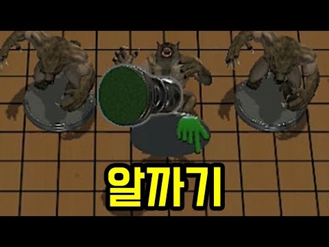 위대한 알까기 [ 테이블 탑 시뮬레이터 ]