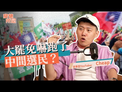 大罷免敗給了「大罷免」？台派被極端聲音綁架？ft. Cheap | 斐姨所思【阿姨想知道】 EP252