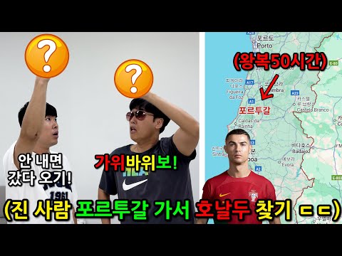 고작 가위바위보 하나에 인생걸기 게임ㅋㅋㅋ 지는 놈 포르투갈 가서 호날두 만나고 오기 ㅋㅋㅋㅋㅋㅋㅋ