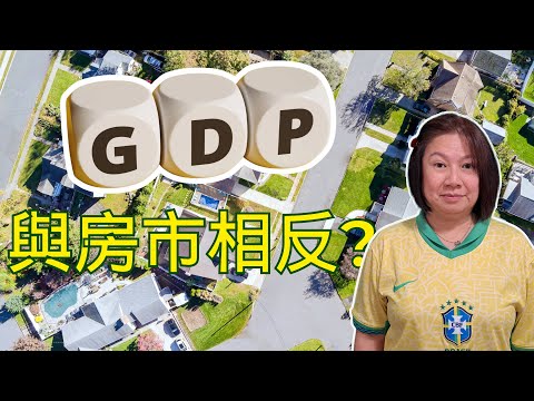 GDP 亮麗？但大溫房市熄火？揭開加拿大與大溫哥華房市真相！