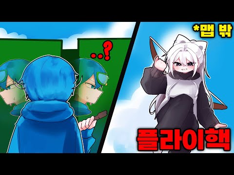"플라이핵"으로 맵 밖에 나가서 유튜버들을 속여봤습니다ㅋㅋㅋㅋ