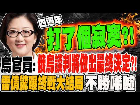 最新!烏官員:俄烏可能於2/26.27進行談判 做出最終決定 雷倩驚曝終戰大結局不勝唏噓