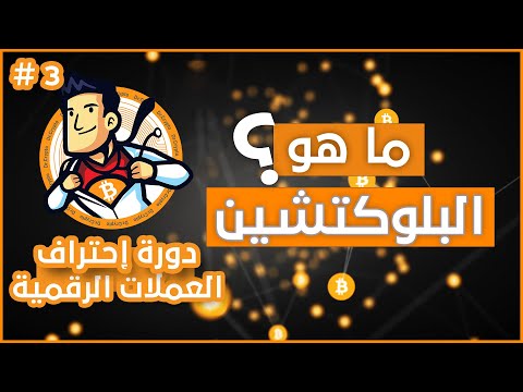 ما هو البلوك تشين ( شرح بالرسوم المتحركة ) #3