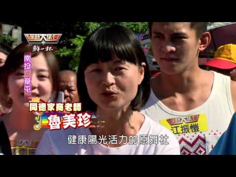 綜藝大集合20151206 南投 草屯