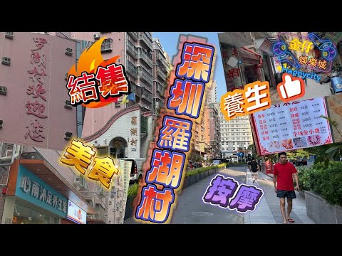 深圳羅湖村!深圳探店!美食水會!按摩養生!