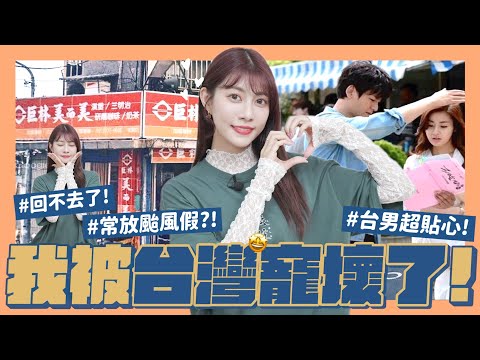 我喜歡台灣的7件事🧡被寵壞了？！沒有貼心台男、颱風假、還有◯◯已經不習慣了😌回不去了爹斯【台日文化差異】｜阿部瑪利亞 Maria Abe