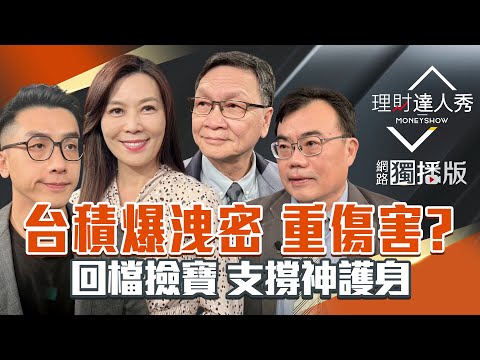 【理財達人秀】台股涼了 輝達明天能救？台積電測季線止跌 醜型態生機？記憶體抱誰 月線藏訊號？價值股3策略 賺價又有息？｜李兆華、艾綸、謝富旭、朱家泓2025.11.19【網路獨播版】