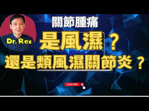 (中英字幕EngSub)風濕和類風濕關節炎有天淵之別！Rheumatism and rheumatoid arthritis: the differences