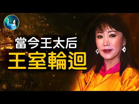 王室出現輪迴！王太后跟隨夢境，找到前世女兒卻不敢相認？前世眺望的地方，竟是這世出生地，不丹最美王太后公開親身經歷！| #未解之謎 扶搖