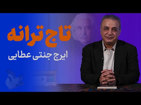 تاج ترانه | ایرج جنتی عطایی
