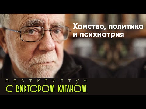 Как отвечать на хамство? | Постскриптум с Виктором Каганом #14
