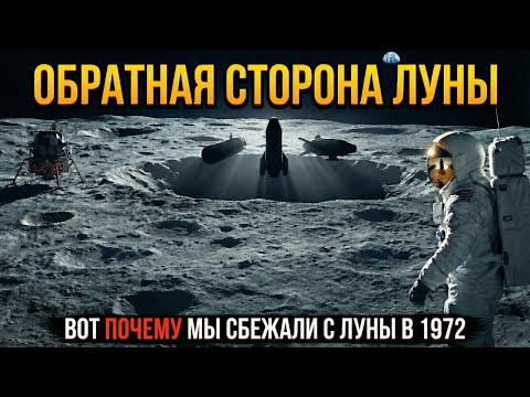 Обратная сторона Луны — что скрывают? Почему мы сбежали с Луны в 1972 году