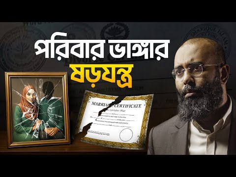 বিয়ে ভেঙে, পরিবার ভেঙে কোটি টাকার ব্যবসা করে কারা? | Dark Truth Behind Marriage | Yahia Amim