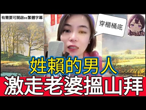 激走老婆搵山拜,姓賴的男人| 小元 最新直播 A  #小元姐姐 #小圓感情分享 #小元妹妹 #繁體字幕