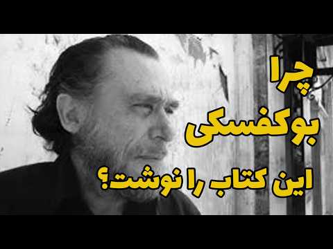 "نقد و بررسی کتاب عامه‌پسند از بوکوفسکی: طنز، فلسفه و جنون!" 😆🎭