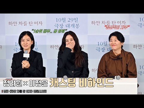 Jung Ryeowon, Lee Jungeun | Casting Behind | Movie [The Woman in the White Car] press conference