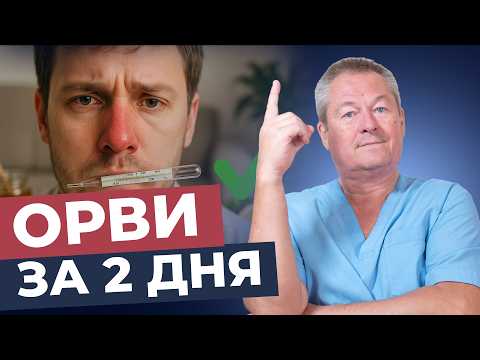 КАК ВЫЛЕЧИТЬ ОРВИ ЗА 2 ДНЯ БЕЗ ЛЕКАРСТВ