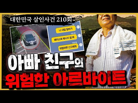[대한민국 살인사건 210회] 아르바이트 제안이 수상해!! - 강진여고생살인사건